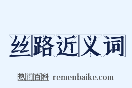 丝路近义词是什么意思的图片